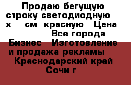 Продаю бегущую строку светодиодную  40х136 см, красную › Цена ­ 7 680 - Все города Бизнес » Изготовление и продажа рекламы   . Краснодарский край,Сочи г.